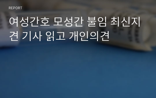 여성간호 모성간 불임 최신지견 기사 읽고 개인의견