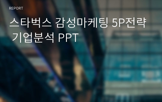 스타벅스 감성마케팅 5P전략 기업분석 PPT