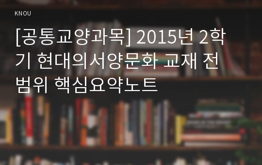 [공통교양과목] 2015년 2학기 현대의서양문화 교재 전 범위 핵심요약노트