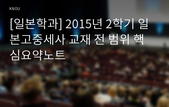 [일본학과] 2015년 2학기 일본고중세사 교재 전 범위 핵심요약노트