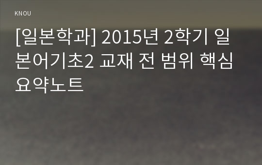 [일본학과] 2015년 2학기 일본어기초2 교재 전 범위 핵심요약노트