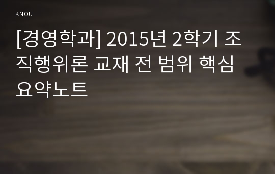 [경영학과] 2015년 2학기 조직행위론 교재 전 범위 핵심요약노트