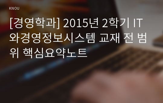 [경영학과] 2015년 2학기 IT와경영정보시스템 교재 전 범위 핵심요약노트