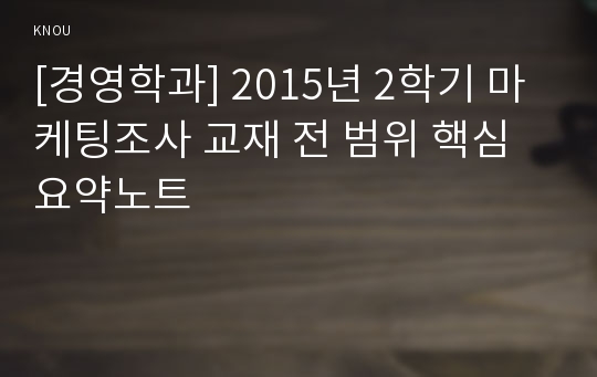 [경영학과] 2015년 2학기 마케팅조사 교재 전 범위 핵심요약노트