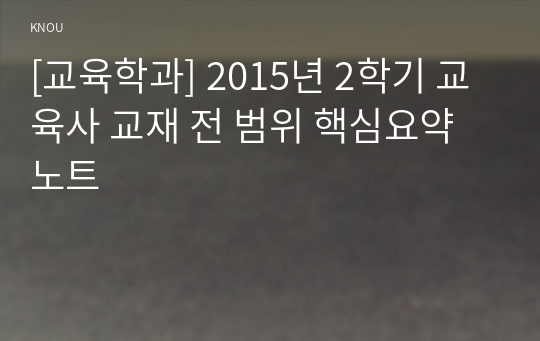 [교육학과] 2015년 2학기 교육사 교재 전 범위 핵심요약노트