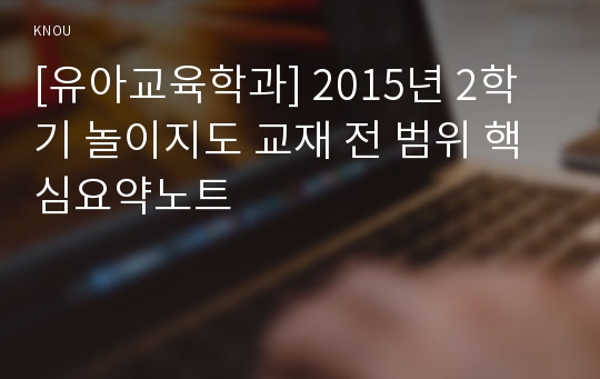 [유아교육학과] 2015년 2학기 놀이지도 교재 전 범위 핵심요약노트