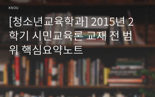 [청소년교육학과] 2015년 2학기 시민교육론 교재 전 범위 핵심요약노트