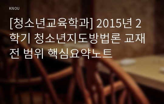 [청소년교육학과] 2015년 2학기 청소년지도방법론 교재 전 범위 핵심요약노트