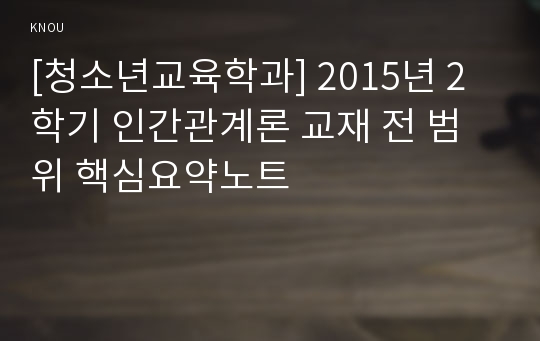 [청소년교육학과] 2015년 2학기 인간관계론 교재 전 범위 핵심요약노트