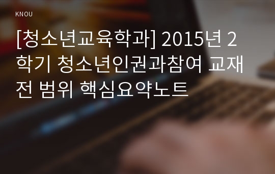 [청소년교육학과] 2015년 2학기 청소년인권과참여 교재 전 범위 핵심요약노트