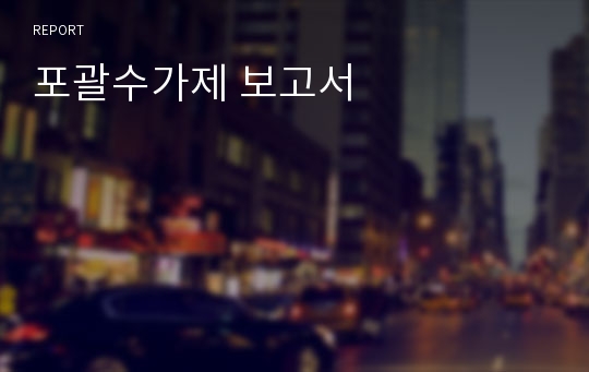 포괄수가제 보고서