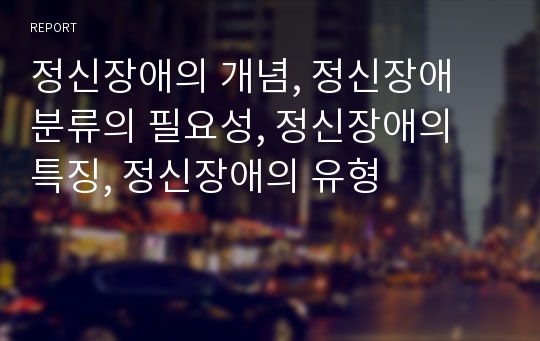 정신장애의 개념, 정신장애 분류의 필요성, 정신장애의 특징, 정신장애의 유형