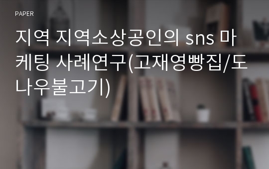 지역 지역소상공인의 sns 마케팅 사례연구(고재영빵집/도나우불고기)