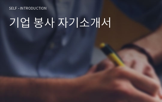 기업 봉사 자기소개서