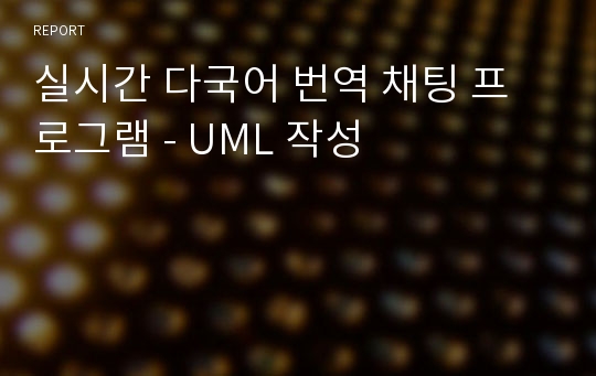 실시간 다국어 번역 채팅 프로그램 - UML 작성