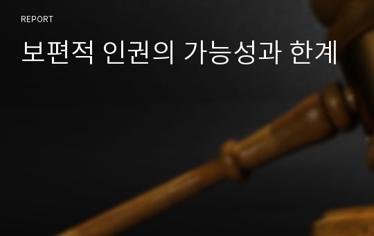 보편적 인권의 가능성과 한계