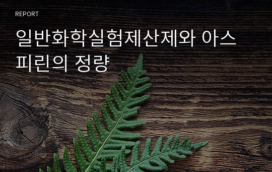 [일반화학실험]제산제와 아스피린의 정량