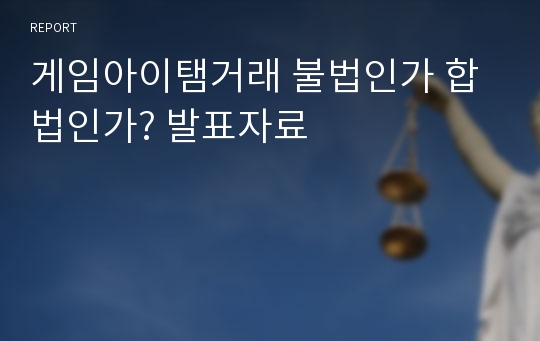 게임아이탬거래 불법인가 합법인가? 발표자료