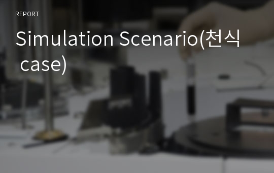 Simulation Scenario(천식 case)