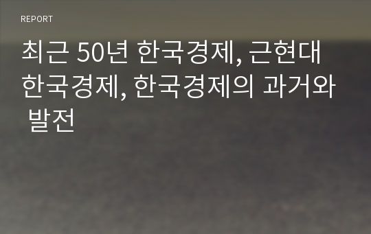 최근 50년 한국경제, 근현대 한국경제, 한국경제의 과거와 발전