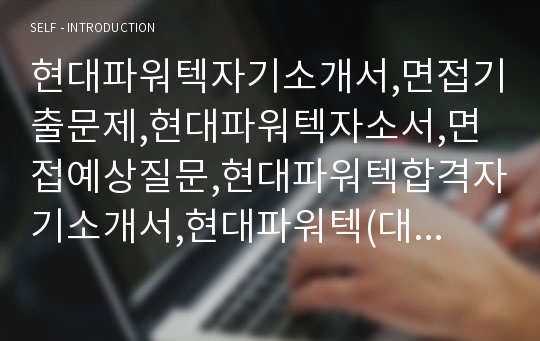 현대파워텍자기소개서,면접기출문제,현대파워텍자소서,면접예상질문,현대파워텍합격자기소개서,현대파워텍(대졸신입)자소서,현대파워텍합격예문