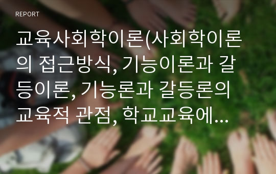 교육사회학이론(사회학이론의 접근방식, 기능이론과 갈등이론, 기능론과 갈등론의 교육적 관점, 학교교육에 대한 견해)