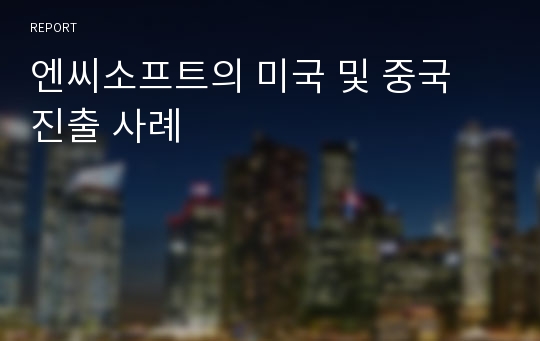 엔씨소프트의 미국 및 중국 진출 사례