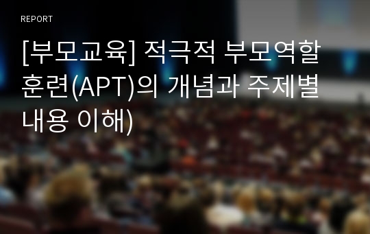 [부모교육] 적극적 부모역할훈련(APT)의 개념과 주제별 내용 이해)