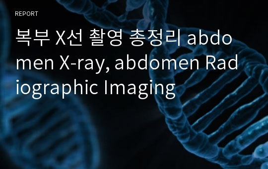 복부 X선 촬영 총정리 abdomen X-ray, abdomen Radiographic Imaging