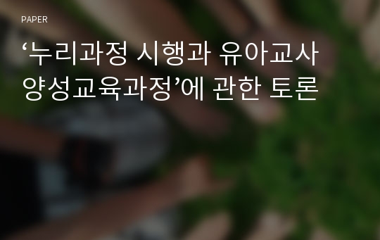 ‘누리과정 시행과 유아교사 양성교육과정’에 관한 토론