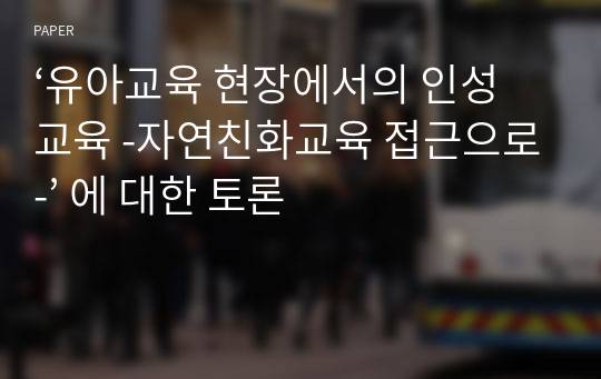 ‘유아교육 현장에서의 인성교육 -자연친화교육 접근으로-’ 에 대한 토론