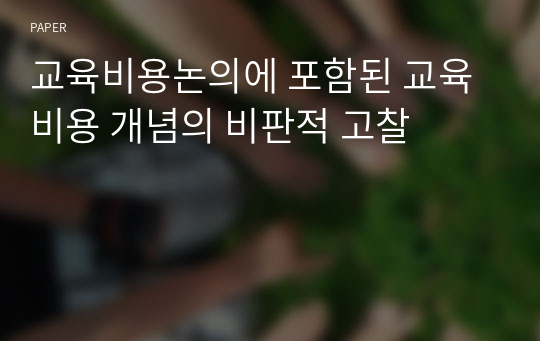 교육비용논의에 포함된 교육비용 개념의 비판적 고찰