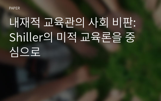 내재적 교육관의 사회 비판: Shiller의 미적 교육론을 중심으로