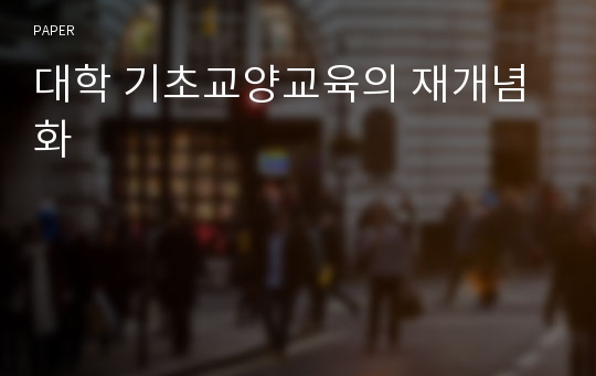 대학 기초교양교육의 재개념화