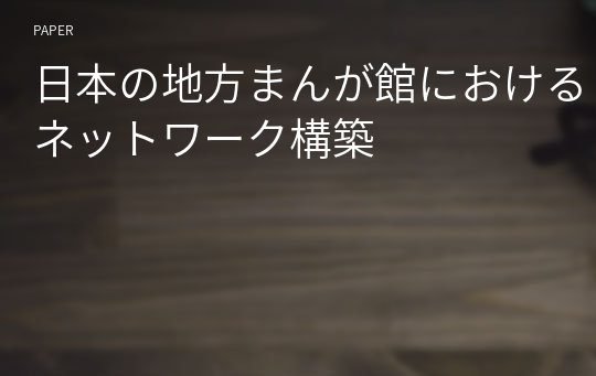 日本の地方まんが館におけるネットワーク構築