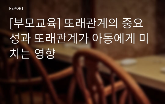 [부모교육] 또래관계의 중요성과 또래관계가 아동에게 미치는 영향