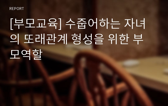 [부모교육] 수줍어하는 자녀의 또래관계 형성을 위한 부모역할