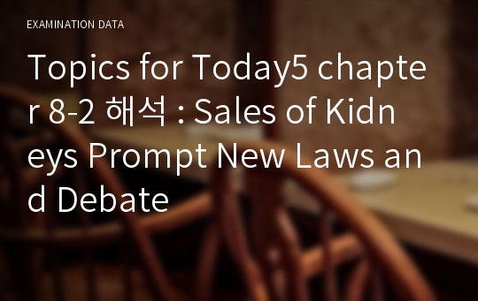 Topics for Today5 chapter 8-2 해석 : Sales of Kidneys Prompt New Laws and Debate