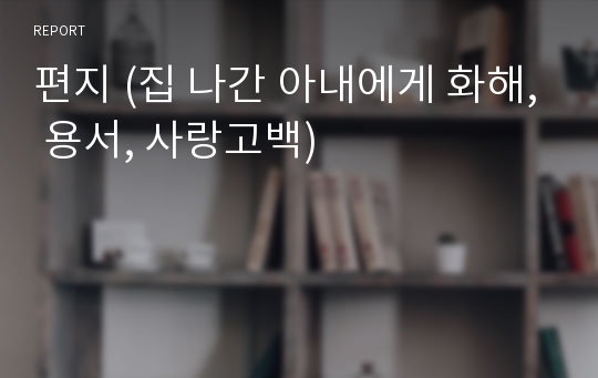 편지 (집 나간 아내에게 화해, 용서, 사랑고백)