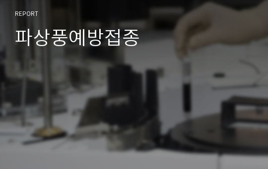 파상풍예방접종