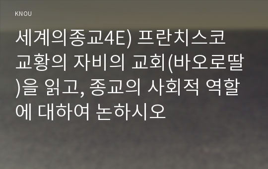 세계의종교4E) 프란치스코 교황의 자비의 교회(바오로딸)을 읽고, 종교의 사회적 역할에 대하여 논하시오