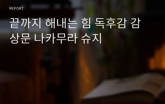 끝까지 해내는 힘 독후감 감상문 나카무라 슈지