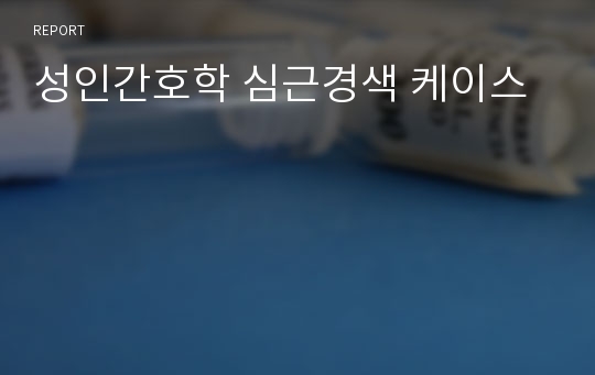 성인간호학 심근경색 케이스