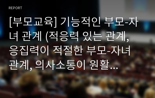 [부모교육] 기능적인 부모-자녀 관계 (적응력 있는 관계, 응집력이 적절한 부모-자녀 관계, 의사소통이 원활한 부모-자녀 관계)