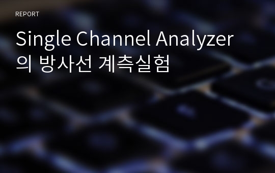 Single Channel Analyzer의 방사선 계측실험