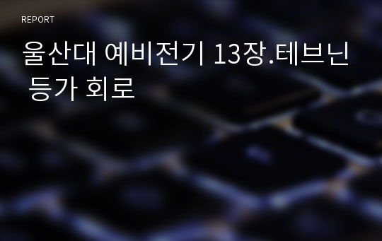 울산대 예비전기 13장.테브닌 등가 회로