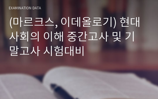 (마르크스, 이데올로기) 현대사회의 이해 중간고사 및 기말고사 시험대비