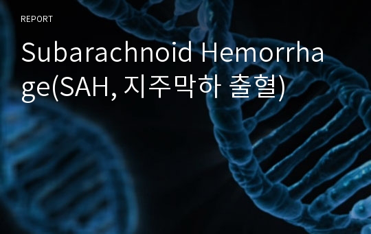 Subarachnoid Hemorrhage(SAH, 지주막하 출혈)