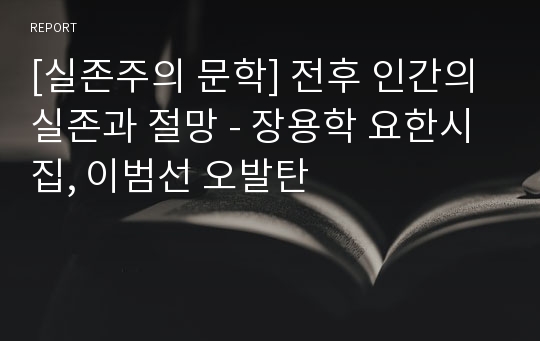 [실존주의 문학] 전후 인간의 실존과 절망 - 장용학 요한시집, 이범선 오발탄