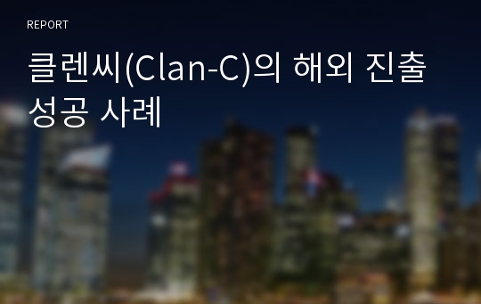 클렌씨(Clan-C)의 해외 진출 성공 사례